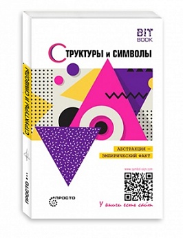 Структуры и символы