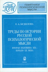 Труды по истории русской психологической мысли. Вторая половина XIX - начало ХХ века
