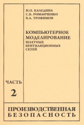 Компьютерное моделирование шахтных вентиляционных сетей. Часть 2. 2-е изд.