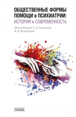 Общественные формы помощи в психиатрии