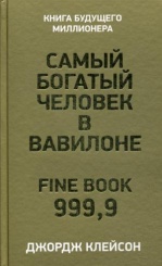 Самый богатый человек в Вавилоне