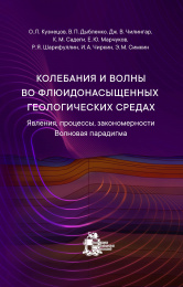Колебания и волны во флюидонасыщенных геологических средах. Явления, процессы, закономерности. Волновая парадигма