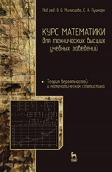 Курс математики для технических высших учебных заведений. Часть 4. Теория вероятностей и математическая статистика. Учебное пособие. 2-е изд., испр.