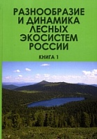 Разнообразие и динамика лесных экосистем России. Книга 1