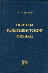 Основы релятивистской физики