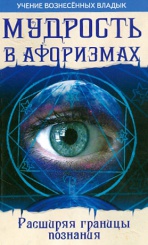 Мудрость в афоризмах. Расширяя границы познания