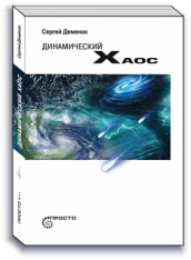 Динамический хаос