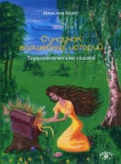 Сундучок волшебных историй. Терапевтические сказки