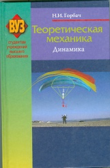 Теоретическая механика. Динамика. Учебное пособие