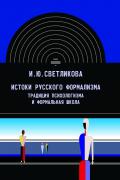 Истоки русского формализма. Традиция психолога и формальная школа