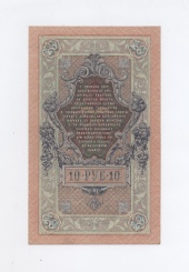 10 рублей 1909 года