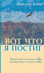 Пайлот Б. Вот что я постиг