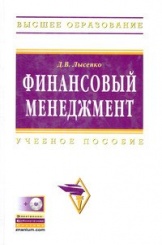 Финансовый менеджмент: Учебное пособие
