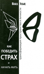 Как победить страх и начать жить. Трансформация пространства и личности