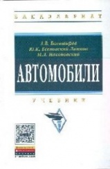 Автомобили. Учебник. 3-е изд.