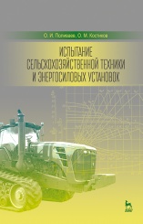 Испытание сельскохозяйственной техники и энергосиловых установок. Учебное пособие., 2-е изд.