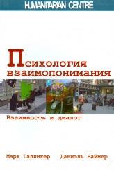 Психология взаимопонимания. Взаимность и диалог