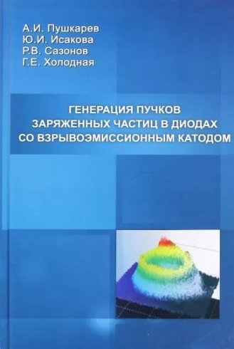 Генерация пучков заряженных частиц в диодах со взрывоэмиссионным катодом