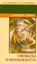 Свобода и неизбежность