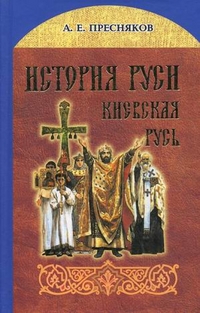 История Руси. Киевская Русь