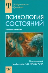 Психология состояний. Учебное пособие