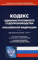 Кодекс административного судопроизводства РФ (по сост. на 01.03.2019 г.)