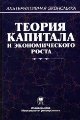 Теория капитала и экономического роста. Учебное пособие