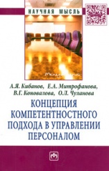 Концепция компетентностного подхода в управлении персоналом: Монография