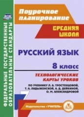 Русский язык 8 класс: техноллгически карты уроков по учебнику. Тростенцовой Л.А. Ладыженский Т.А. Дейкиной О.Д. и др.