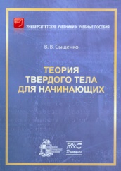 Теория твердого тела для начинающих