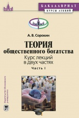 Теория общественного богатства. Курс лекций в двух частях. Часть I