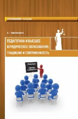Педагогика и высшее юридическое образование: традиции и современность: монография