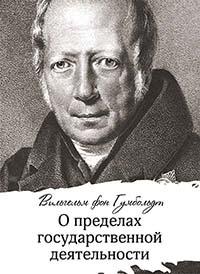 О пределах государственной деятельности