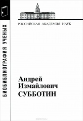 Субботин Андрей Измайлович. 1945-1997 (Материалы к библиографии ученых)