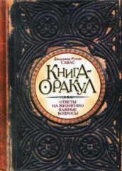 Книга - Оракул. 3-е изд