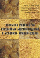Открытая разработка россыпных месторождений условиях криолитозоны