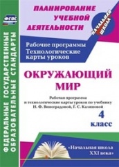 Окружающий мир 4 класс: рабочая программа и технологические карты уроков по учебнику. Виноградовой Н.Ф. Калиновой Г.