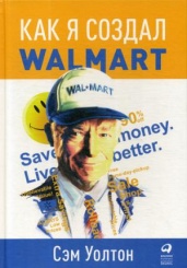 Как я создал WALMART. 5-е изд.