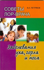 Советы лор-врача. Заболевания  уха, горла и носа