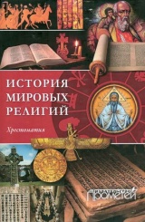 История мировых религий. Хрестоматия