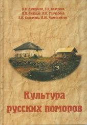 Культура русских поморов