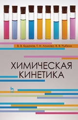 Химическая кинетика. Учебное пособие. 1-е изд.