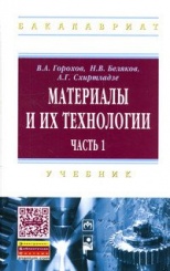Материалы и их технологии. В 2-х частях. Часть 1. Учебник