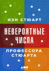 Невероятные числа профессора Стюарта. 2-е изд
