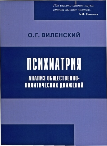Психиатрия. Анализ общественно-политических движений. 2-е издание