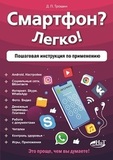 Смартфон? Легко! Пошаговая инструкция по применению. Android. Настройки. Социальные сети. ВКонтакте. Интернет. Skype. WhatsApp.