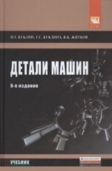 Детали машин: Учебник. 9-е изд