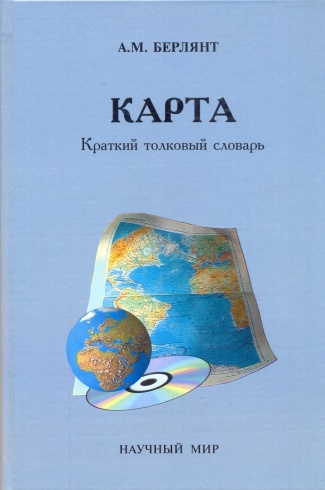 Карта. Краткий толковый словарь по картографии. Русско-английский словарь