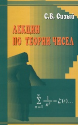 Лекции по теории чисел. 2-е изд., испр.