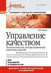 Управление качеством. Технологические методы управления качеством изделий: Учеб пос. Стандарт третьего поколения